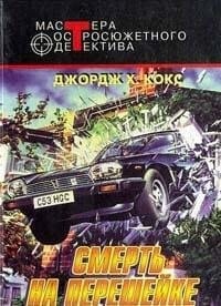 Смерть на перешейке Минута после восьми ; Безутешная вдова : романы