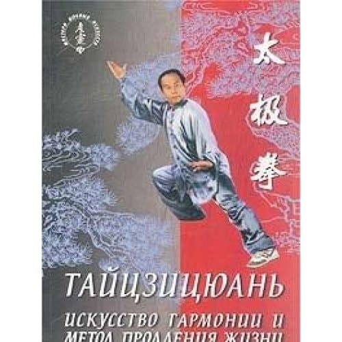 Tai Chi. The art of harmony and a method of life extension/Taytszitsyuan. Iskusstvo garmonii i metod prodleniya zhizni