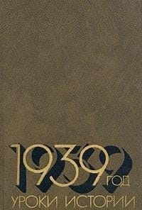 1939 god--uroki istorii (Russian Edition)