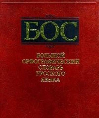 Bolʹshoĭ orfograficheskiĭ slovarʹ russkogo i͡azyka: 106,000 slov (Russian Edition)