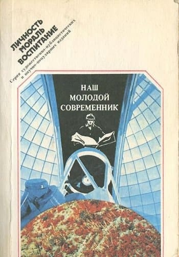 Nash molodoĭ sovremennik: Dialogi i razmyshlenii͡a (Lichnostʹ, moralʹ, vospitanie) (Russian Edition)