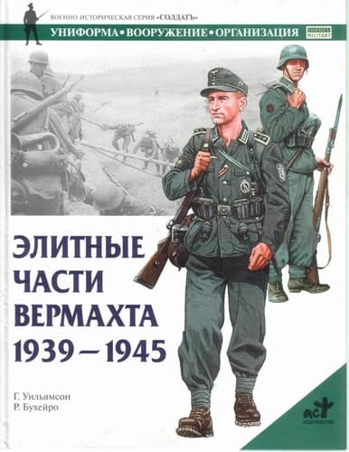 Элитные части вермахта 1939-1945