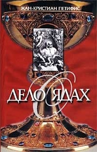 Дело о ядах алхимики и колдуны времен Людовика XIV