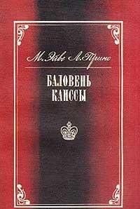 Баловень Каиссы Х. Р. Капабланка, 1888-1942