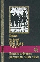 Полное собрание рассказов 1940-1950