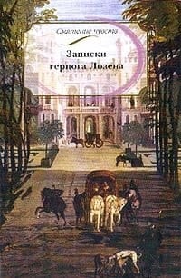 Записки герцога Лозена