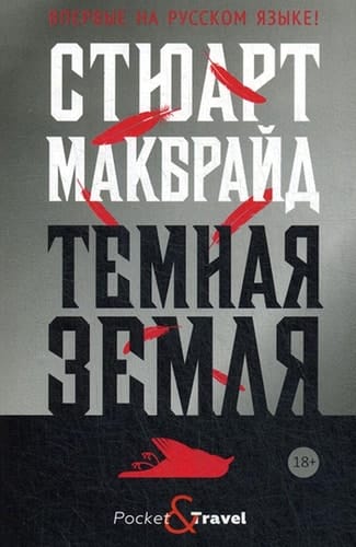 Темная земля новое дело инспектора Логана Макрэя