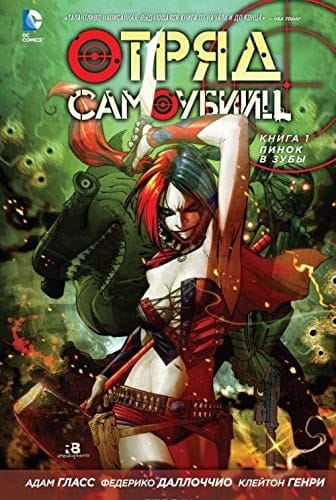 Otryad samoubiyts. Kniga 1. Pinok v zuby