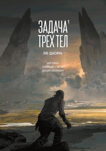 Zadacha trekh tel. Kniga 1