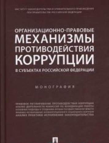 Organizatsionno-pravovye mehanizmy protivodeystviya korruptsii v subektah Rossiyskoy Federatsii : monografiya