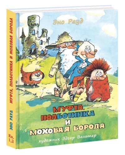 Муфта, Полботинка и Моховая борода повесть-сказка : книга 1, книга 2