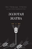 Золотая жатва о том, что происходило вокруг истребления евреев