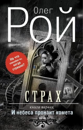 Страх. Книга первая. И небеса пронзит комета