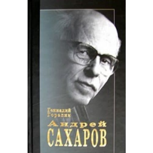 Andrej Sakharov Nauka i Svoboda