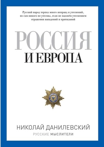 Россия и Европа (Russian Edition)