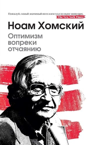 Оптимизм вопреки отчаянию Optimism over despair (Interviews)