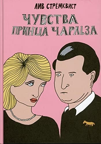 Чувства принца Чарльза
