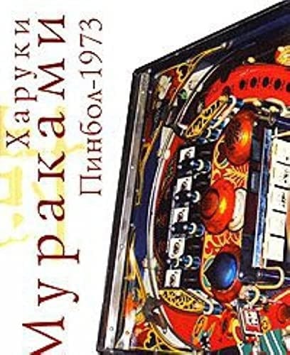 Pinbol-1973: Roman