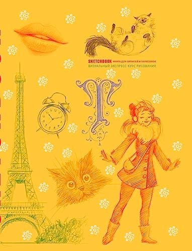 Sketchbook s urokami vnutri. Vizualnyy ekspress-kurs po risovaniyu (zheltyy)