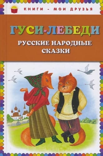 Gusi-lebedi. Russkie narodnye skazki