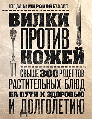 Вилки против ножей свыше 300 рецептов растительных блюд на пути к здоровью и долголетию