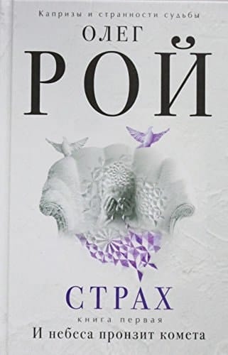 Страх И небеса пронзит комета. Книга первая