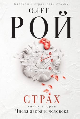 Страх Числа зверя и человека. Книга вторая