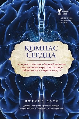 Компас сердца история о том, как обычный мальчик стал великим хирургом, разгадав тайны мозга и секреты сердца