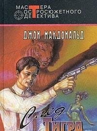 След тигра романы