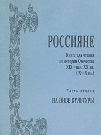 Россияне книга для чтения по истории Отечества XIX-нач. XX вв