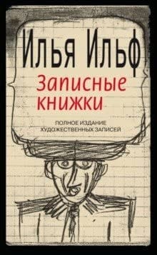 Записные книжки 1925-1937 полное издание художественных записей