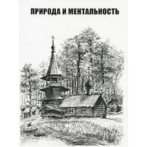 Priroda i mentalʹnostʹ