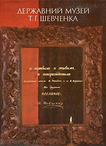 TARAS SHEVCHENKO STATE MUSEUM: Derzhavnii Musei T. G. Shevchenka; Gosuddarstvennyi Muzei T. G. Shevchenko
