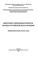 Nekotorye sovremennye voprosy analiza rossiĭskoĭ intelligent͡sii: Mezhvuzovskiĭ sbornik nauchnykh trudov / [redakt͡sionnai͡a kollegii͡a V.S. Memetov ... et al.] (Russian Edition)