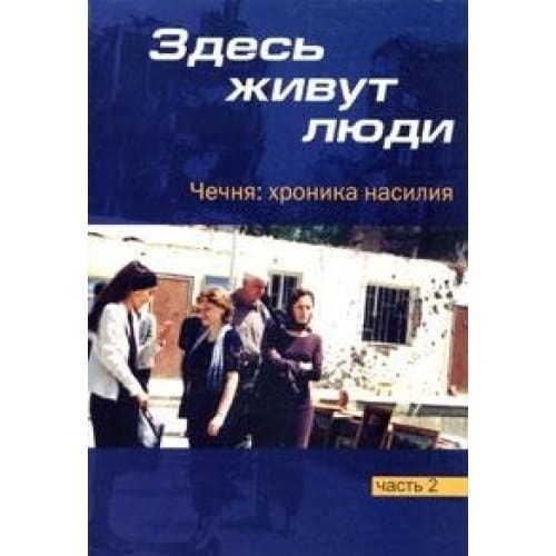 Zdes zhivut lyudi. Chechnya. Hronika nasiliya. Chast 2. Yanvar-mart 2001 goda