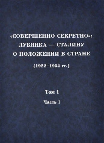 "Sovershenno sekretno": Lubi͡anka--Stalinu o polozhenii v strane (1922-1934 gg.) = "Top secret" : Lubianka to Stalin on the state of the nation (1922-1934) (Russian Edition)