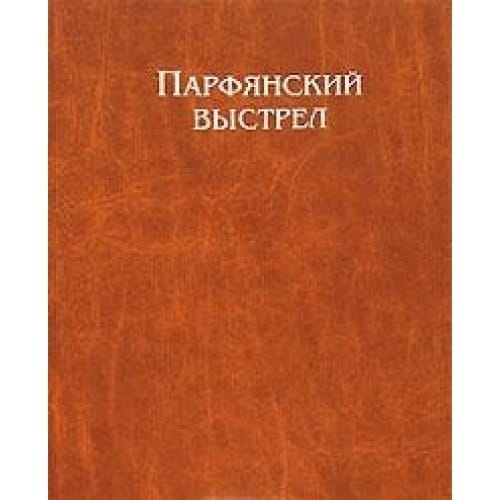 Parfyanskiy vystrel