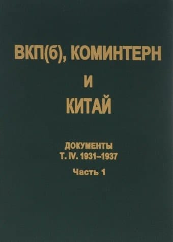 ВКП(б), Коминтерн и национально-революционное движение в Китае документы