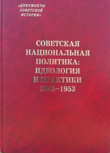 Советская национальная политика идеология и практики, 1945-1953