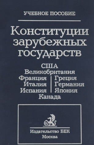 Конституции зарубежных государств Соединенные Штаты Америки, Великобритания, Франция, Германия, Италия, Испания, Греция, Япония, Канада : [učebnoe posobie].