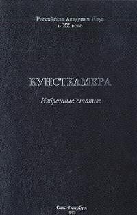 Kunstkamera: MAĖ im. Petra Velikogo RAN : izbrannye statʹi (Rossiĭskai͡a akademii͡a nauk v XX veke) (Russian Edition)