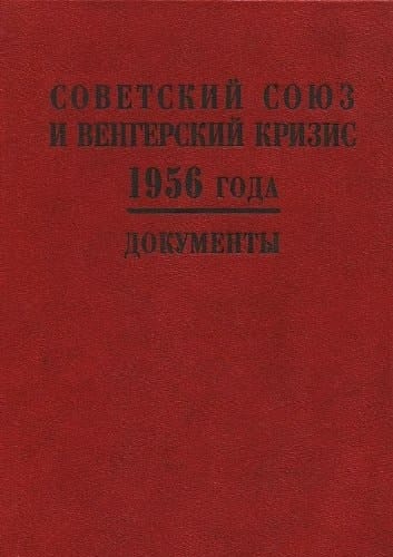 Sovetskiĭ Soi͡uz i vengerskiĭ krizis 1956 goda: Dokumenty (Russian Edition)
