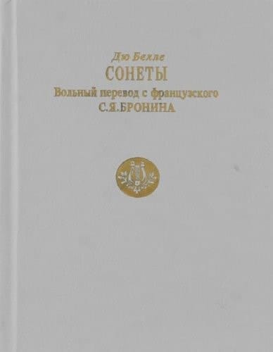 Сонеты