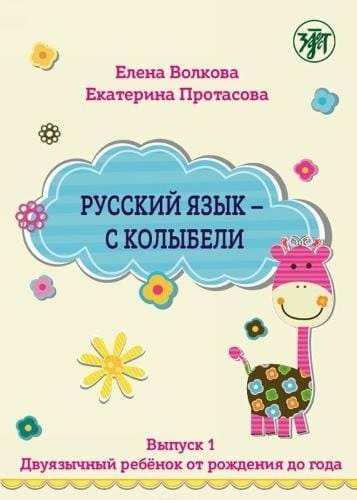 Русский язык с колыбели Двуязычный ребенок от рождения до года. Выпуск 1