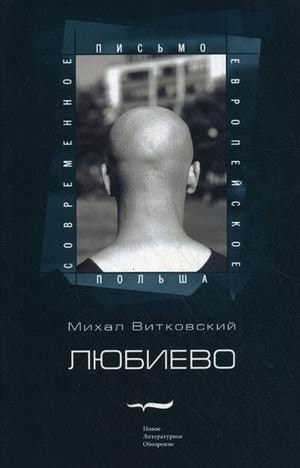 Lŭbievo roman