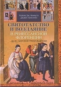 Святотатство и возданяние в ренессансной Флоренции дело Антонио Ринальдески