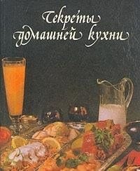 Секреты домашней кухни