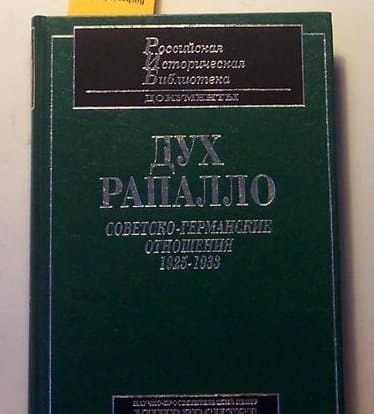 Dukh Rapallo: Sovetsko-germanskie otnoshenii͡a, 1925-1933 (Rossiĭskai͡a istoricheskai͡a biblioteka) (Russian Edition)