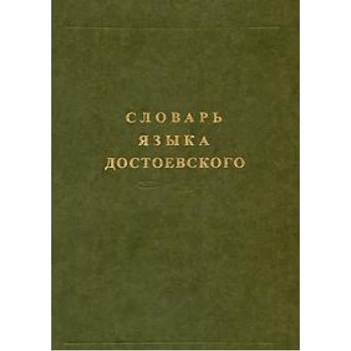 Slovar yazyka Dostoevskogo Leksicheskiy stroy idiolekta Vypusk 1