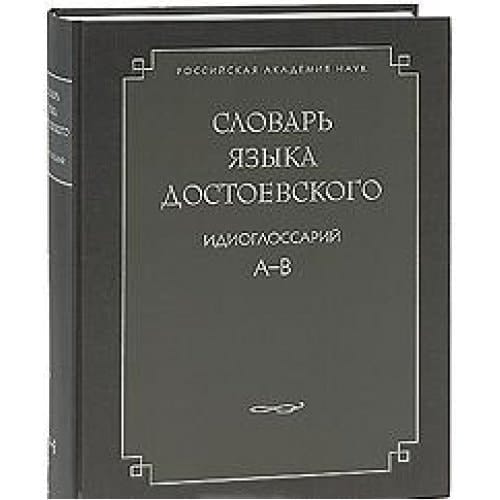 Slovar yazyka Dostoevskogo. Idioglossariy. I-M